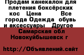  Продам канекалон для плетения боксёрских кос › Цена ­ 400 - Все города Одежда, обувь и аксессуары » Другое   . Самарская обл.,Новокуйбышевск г.